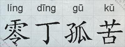 零丁孤苦的拼音