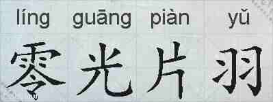 零光片羽的拼音