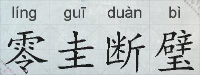 零圭断璧的拼音