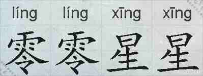 零零星星的拼音