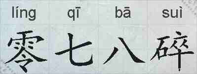 零七八碎的拼音