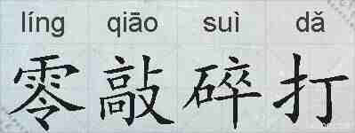 零敲碎打的拼音