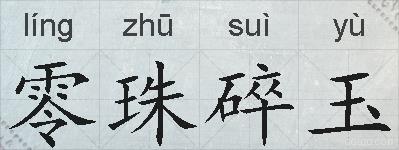 零珠碎玉的拼音