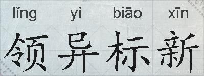 领异标新的拼音