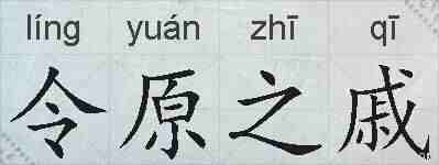 令原之戚的拼音