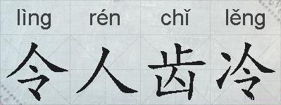 令人齿冷的拼音