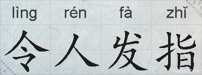 令人发指的拼音
