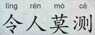 令人莫测的拼音