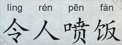 令人喷饭的拼音