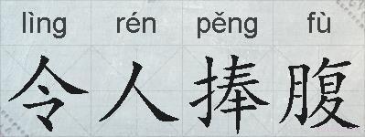 令人捧腹的拼音