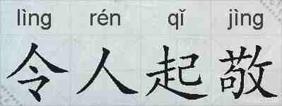 令人起敬的拼音