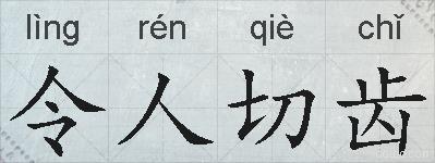 令人切齿的拼音