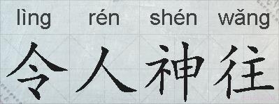 令人神往的拼音