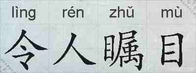令人瞩目的拼音