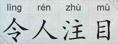 令人注目的拼音