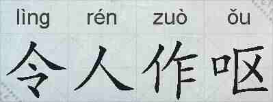 令人作呕的拼音