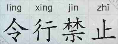 令行禁止的拼音