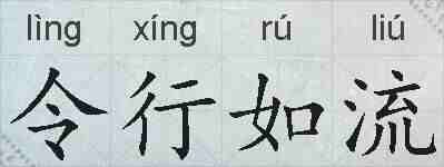令行如流的拼音