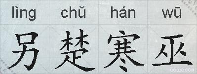 另楚寒巫的拼音