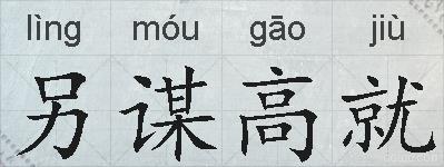另谋高就的拼音