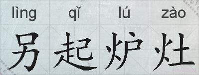 另起炉灶的拼音