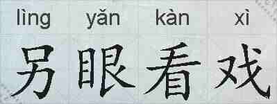 另眼看戏的拼音
