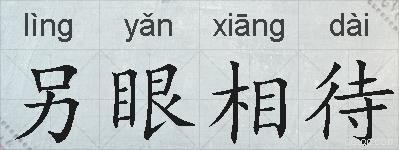 另眼相待的拼音