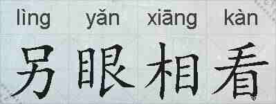 另眼相看的拼音