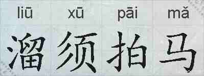 溜须拍马的拼音
