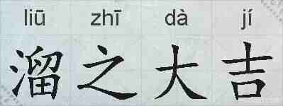 溜之大吉的拼音