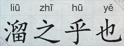 溜之乎也的拼音