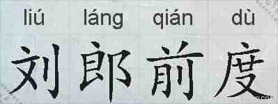 刘郎前度的拼音