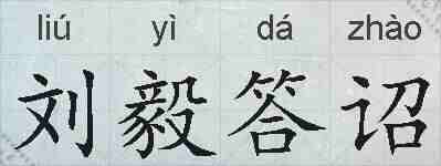刘毅答诏的拼音