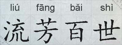 流芳百世的拼音