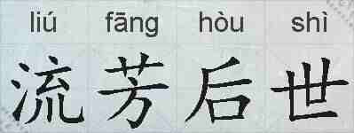 流芳后世的拼音