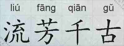 流芳千古的拼音