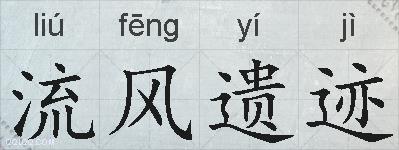 流风遗迹的拼音