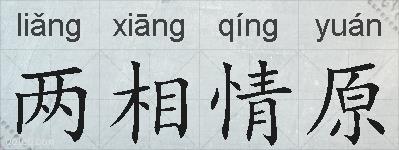 两相情原的拼音