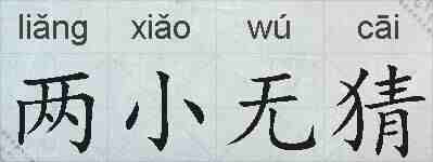 两小无猜的拼音