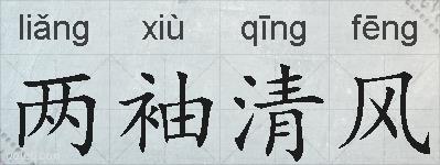 两袖清风的拼音