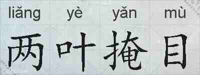 两叶掩目的拼音