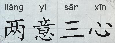 两意三心的拼音