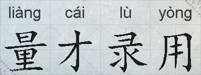 量才录用的拼音