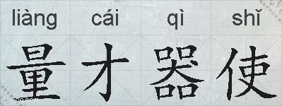量才器使的拼音