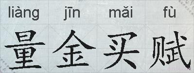量金买赋的拼音