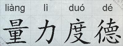 量力度德的拼音