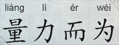 量力而为的拼音