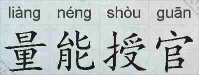 量能授官的拼音