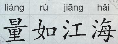 量如江海的拼音