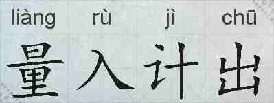 量入计出的拼音